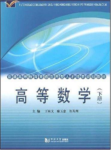 (高级应用型)高等数学（下册）