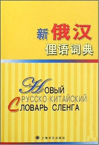 新俄汉俚语词典