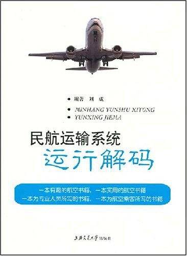 民航运输系统运行解码