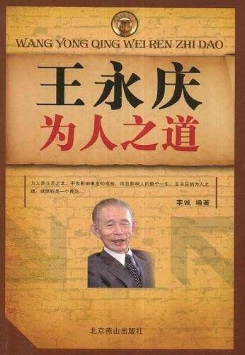 王永庆为人之道