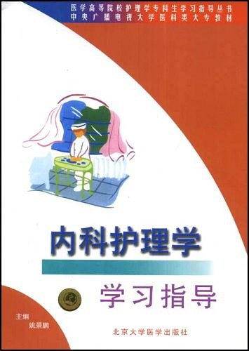 内科护理学学习指导