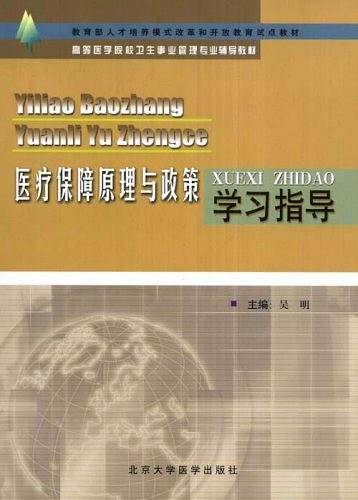 医疗保障原理与政策