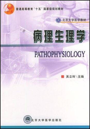 病理生理学