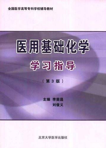 医用基础化学学习指导