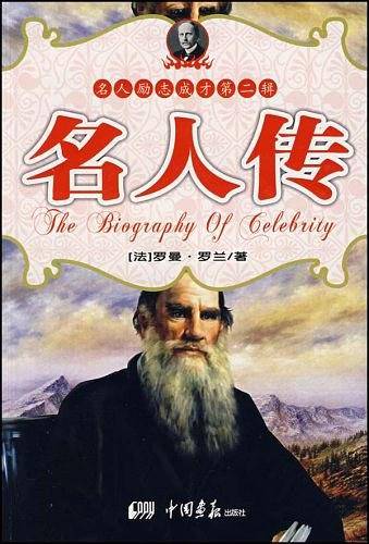 名人传