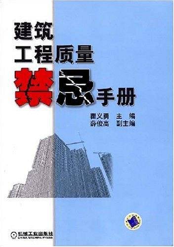 建筑工程质量禁忌手册