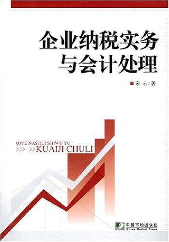 企业纳税实务与会计处理