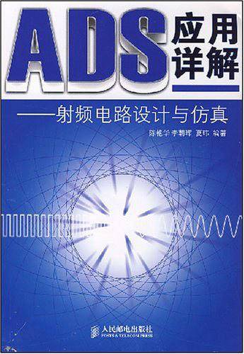 ADS应用详解——射频电路设计与仿真