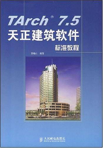 Tarch 7.5天正建筑软件标准教程