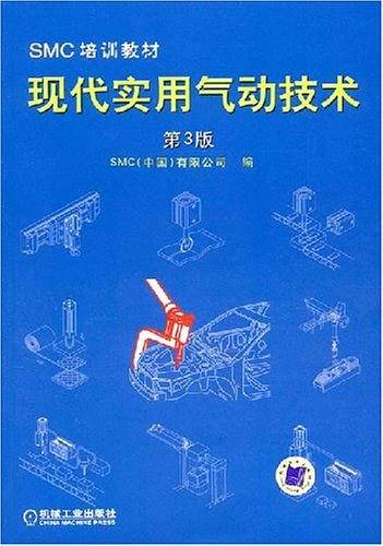 现代实用气动技术第3版SMC培训教材