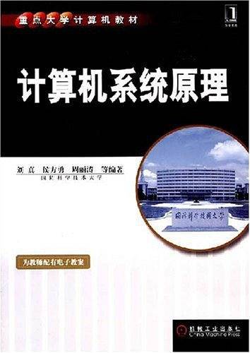 计算机系统原理