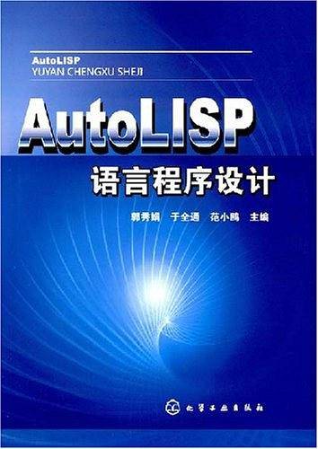 AutoLISP语言程序设计