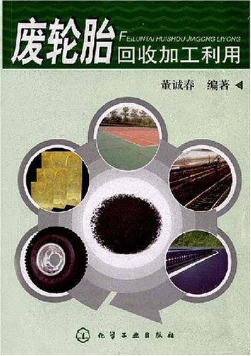 废轮胎回收加工利用