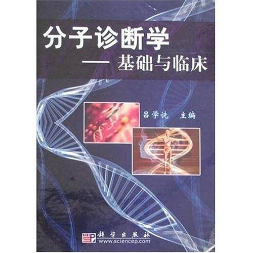 分子诊断学——基础与临床