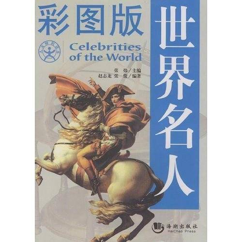 彩图版世界名人