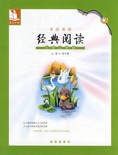 亲近母语经典阅读