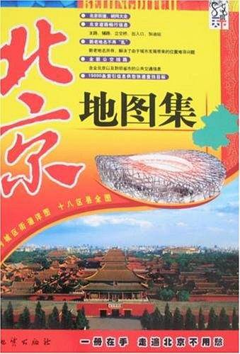 北京地图集