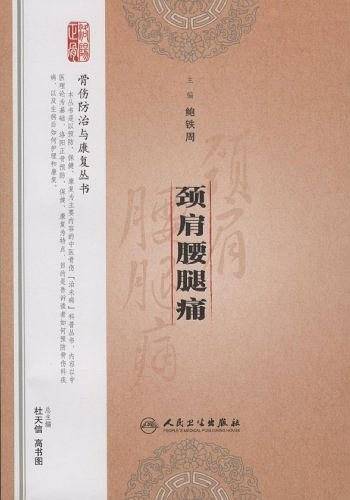 颈肩腰腿痛