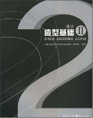 设计造型基础 Ⅱ