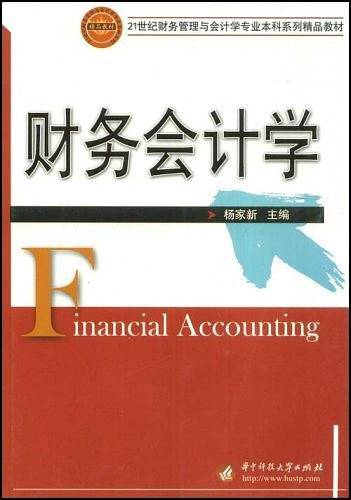 财务会计学