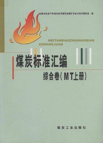 煤炭标准汇编