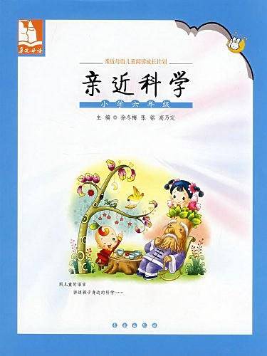 小学六年级-亲近科学