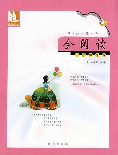 亲近母语全阅读