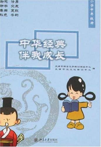 中华经典伴我成长