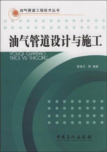 油气管道设计与施工