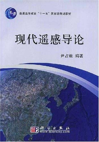现代遥感导论
