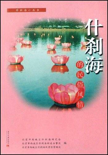 什刹海的民俗风情