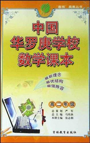 中国华罗庚学校课本 高中一年级 数学 思维拓展训练教材竞赛辅导天天练