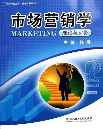 市场营销学理论与实务