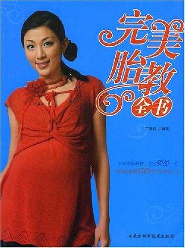 完美胎教全书