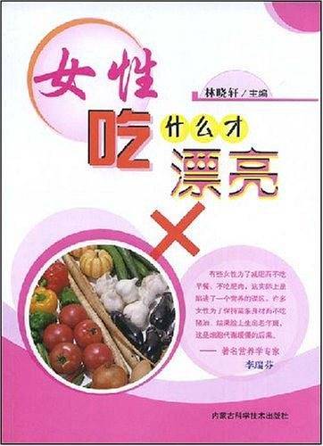 女性吃什么才漂亮