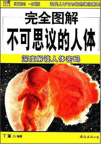 完全图解不可思议的人体