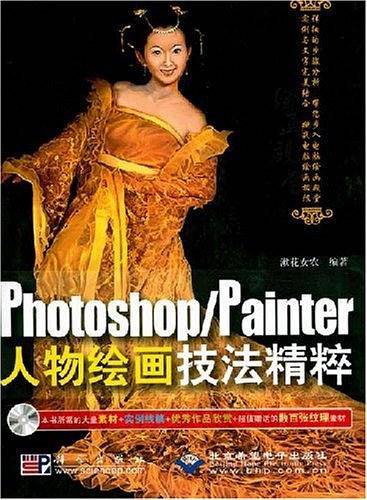Photoshop/Painter人物绘画技法精粹