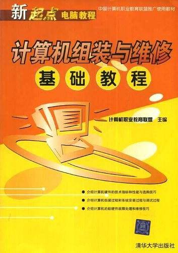 计算机组装与维修基础教程