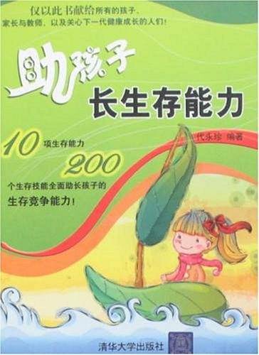 助孩子长生存能力
