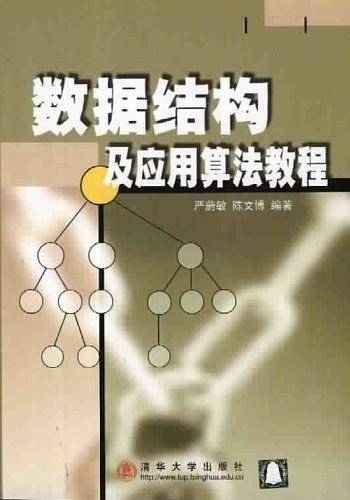 数据结构及应用算法教程
