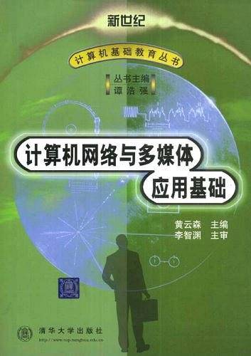 计算机网络与多媒体应用基础/新世纪计算机基础教育丛书