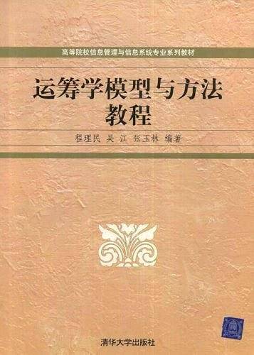 运筹学模型与方法教程