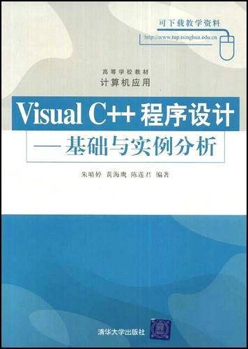 Visual C++程序设计:基础与实例分析——高等学校教材·计算机应用