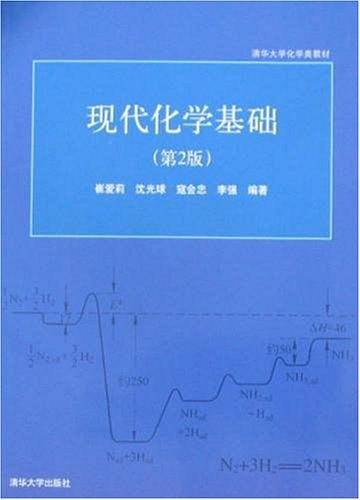 现代化学基础