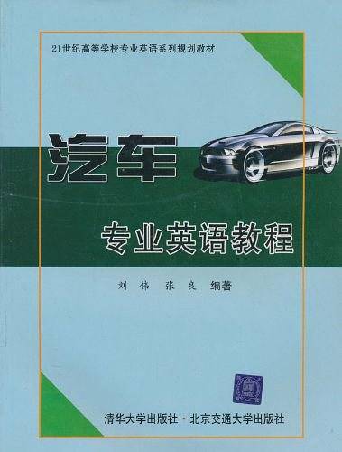汽车专业英语教程