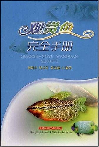 观赏鱼完全手册