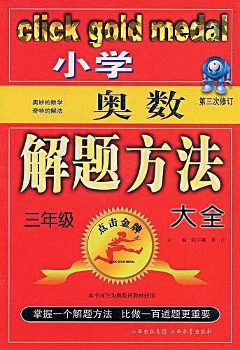 小学数学奥林匹克解题方法大全:三年级——点击金牌