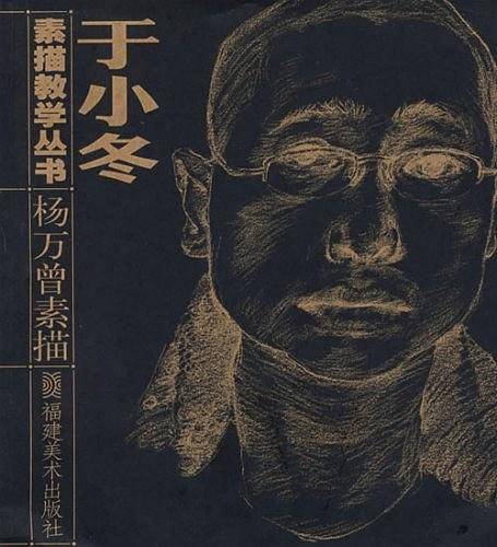 杨万曾素描/于小冬素描教学丛书