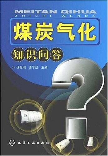 煤炭气化知识问答