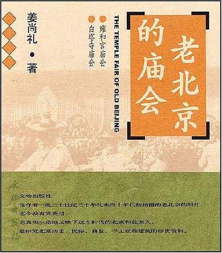 老北京的庙会：雍和宫庙会・白塔寺庙会